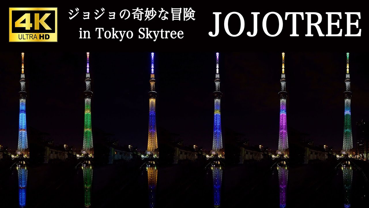 【ジョジョの奇妙な冒険 東京スカイツリー コラボ】JOJOTREE ライトアップ 4K | アニメ 主人公 イメージ | Tokyo Skytree Night View Chillout Japan