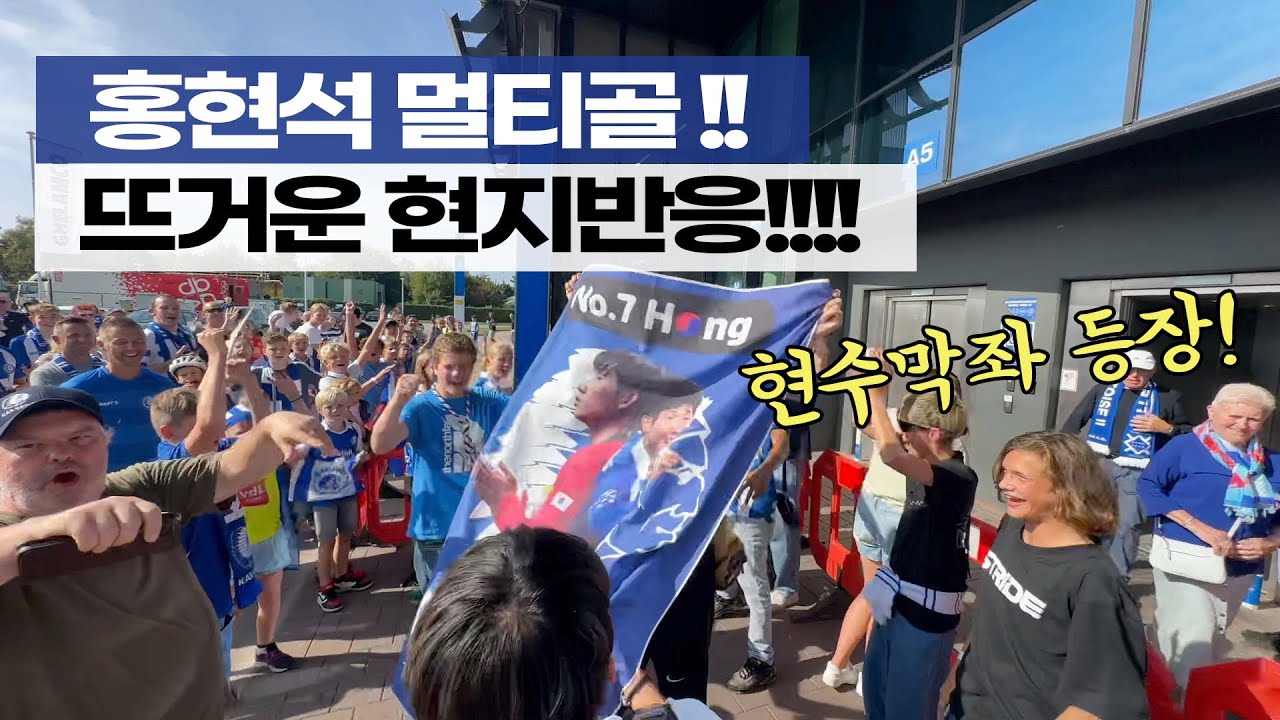 홍현석의 멀티골로 미쳐버린 헨트 현장