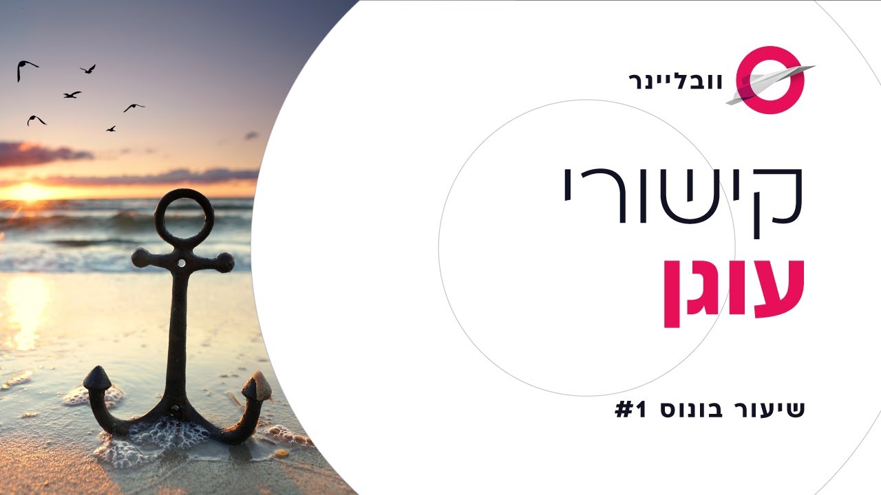 קישורי עוגן באלמנטור | שיעור בונוס 1 - וובליינר עם חיים בניסטי