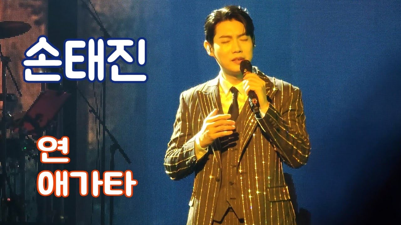 250309 손태진 ㅣ연 + 애가타 [The Showcase 서울 앵콜] 