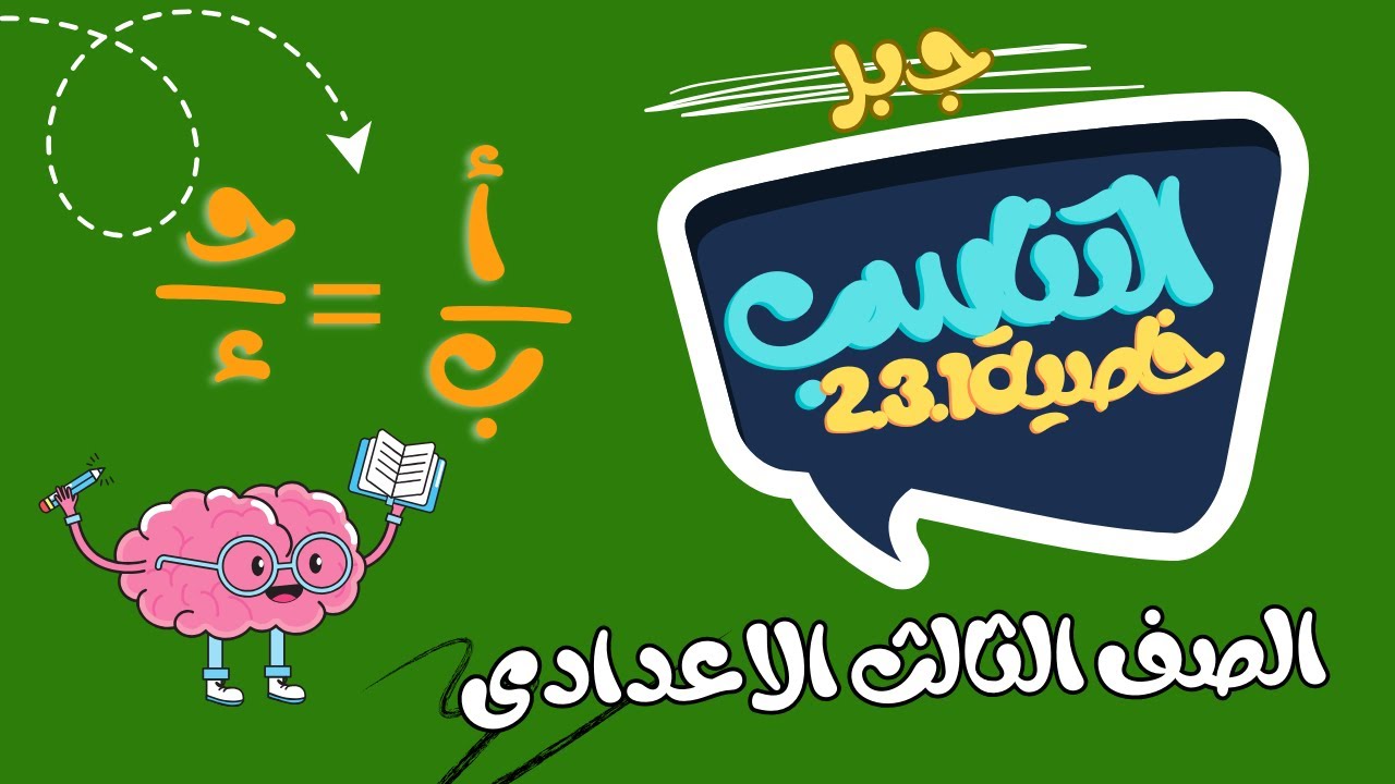 التناسب خواص  - جزء اول - جـــــــــــبر -  الصف الثالث الاعدادى