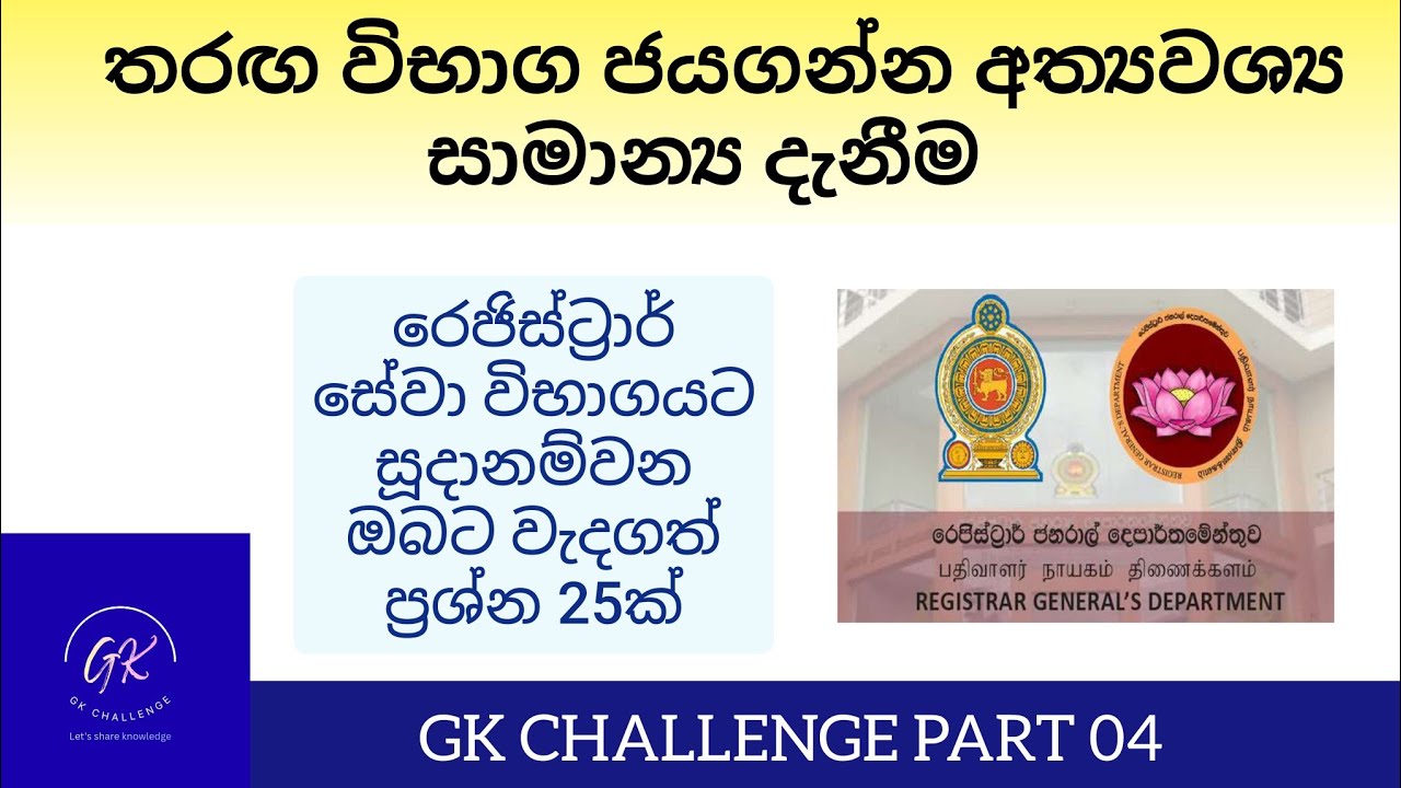 Registar service exam|ඔයා රෙජිස්ට්‍රාර් විභාගයට සූදානම්වෙන කෙනෙක්ද?|GK Challenge.#gk #exams#දැනුම