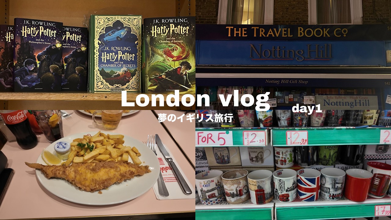 【vlog】憧れのイギリス🇬🇧で7泊8日の旅（1日目）飛行機 | ノッティングヒル | フィッシュ&チップス