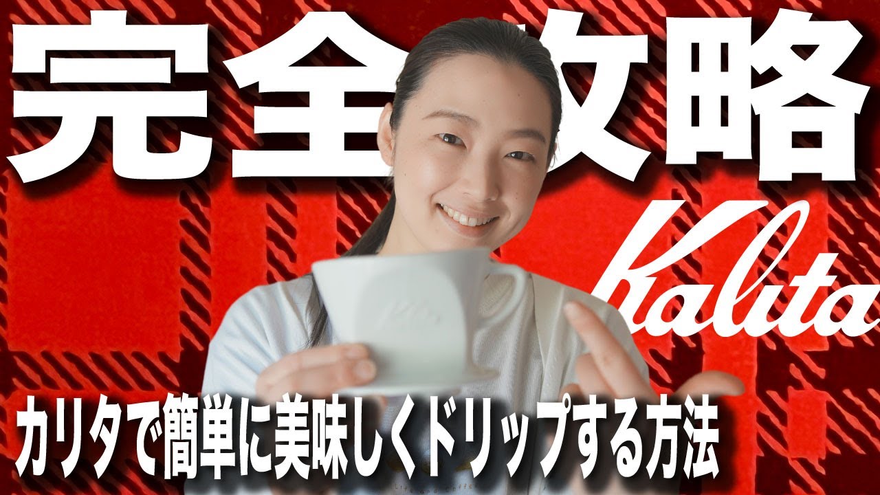 【カリタの全て】基本のドリップから簡単裏技抽出レシピ、素材による味の違い…kalitaが全部わかる動画（カリタ102使用）