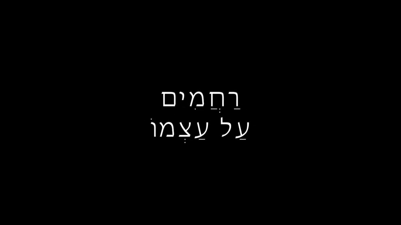 אל מלא – מילים : יהושע סובול  – לחן ושירה: אילה אשרוב