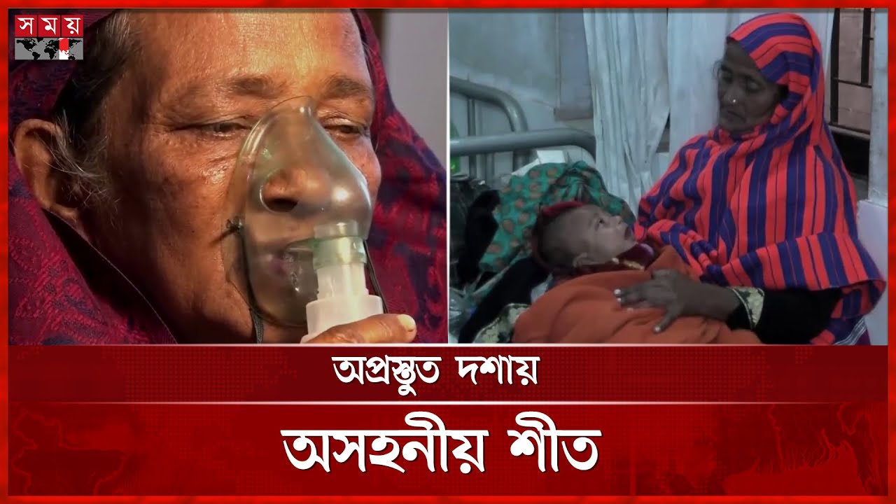 সপ্তাহজুড়ে তীব্র শীত, হাসপাতালে শিশু রোগীর ঢল | Naogaon | Cold Weather | Winter Update | Somoy TV