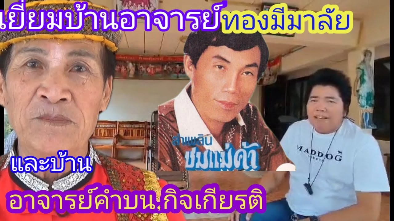 เยี่ยมบ้านทองมีมาลัยและอาจารย์คำบนกิจเกียรติเจ้าพ่อลำเพลิน