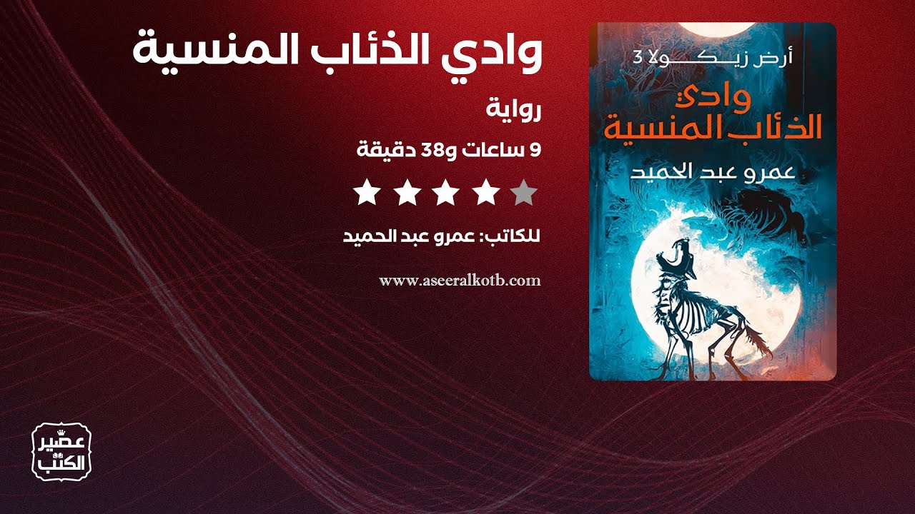 رواية وادي الذئاب المنسية | القصة كاملة صوتية مسموعة