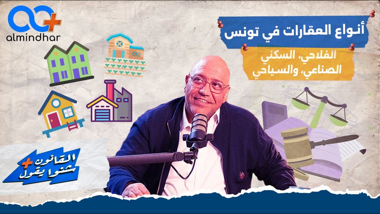 أنواع العقارات في تونس الفلاحي، السكني، الصناعي، والسياحي