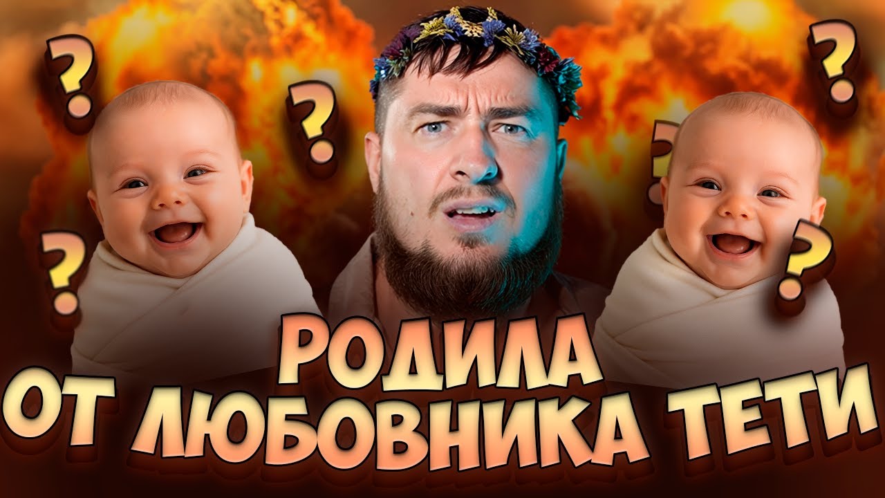 РОДИЛА ОТ ЛЮБОВНИКА ТЕТИ 