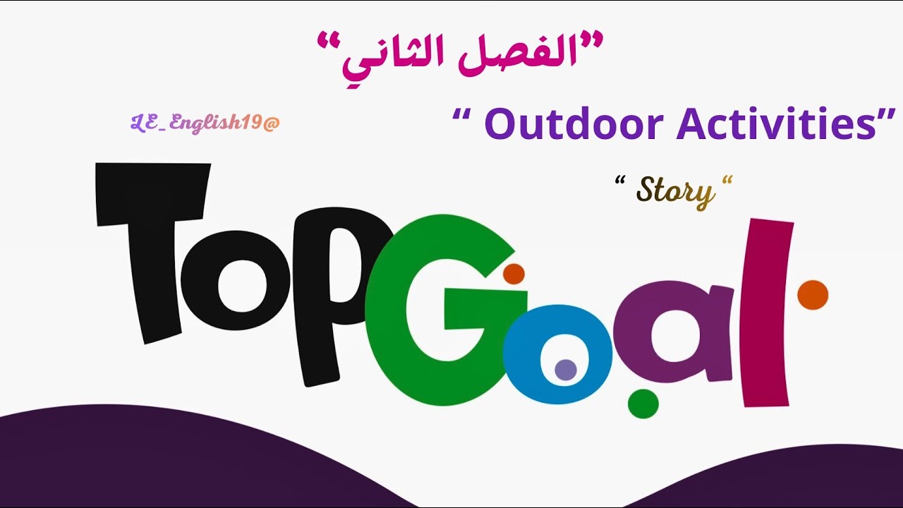 🟣TOP GOAL 2 | UNIT 6  “ OUTDOOR Activities ” -Lesson 3“ STORY ” #الفصل_الدراسي_الثاني  