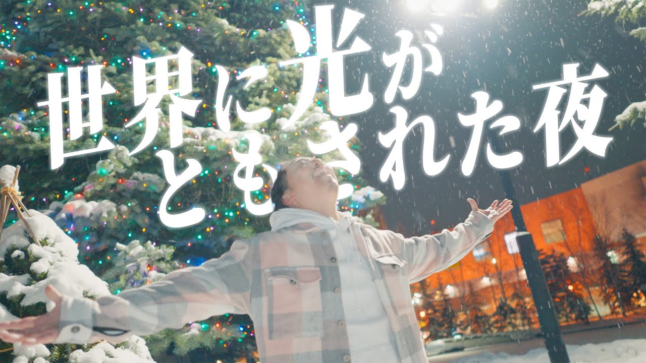 長沢崇史 - 世界に光がともされた夜 [新曲MV]