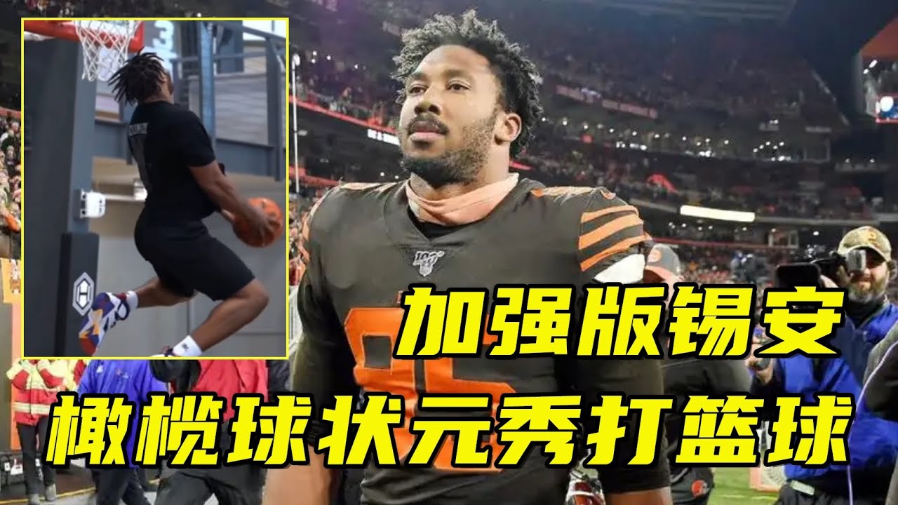 当NFL橄榄球状元秀来打篮球是什么画风？这不就是加强版锡安吗！【篮球微传记】