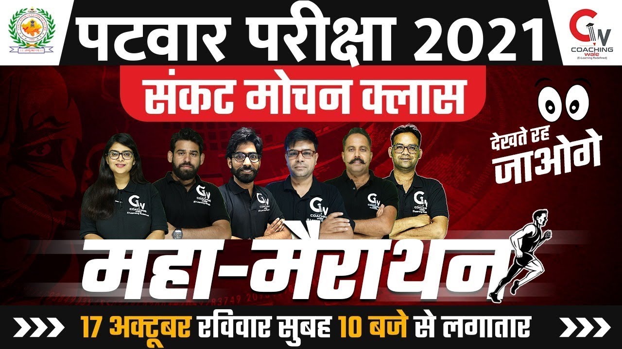 Patwari 2021 Exam | 12 Hours Maha Marathon | Rajasthan Patwari Exam Preparation | By Coaching Wale