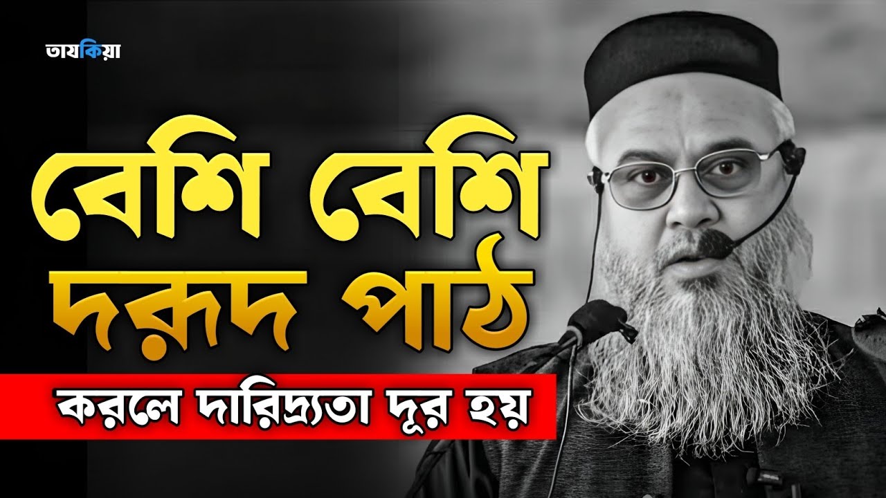 দারিদ্র্যতা দূর হবে নিমেষেই! বেশি বেশি দরূদ পাঠের অলৌকিক ক্ষমতা | Professor Mokhtar Ahmad