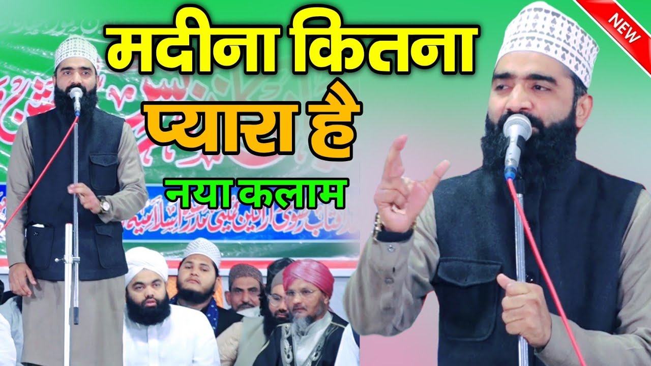 मदीना कितना प्यारा है || Aqeel Siddiqi Ki New Naat Sharif 2025 || Madina Kitna Pyara Hai naat