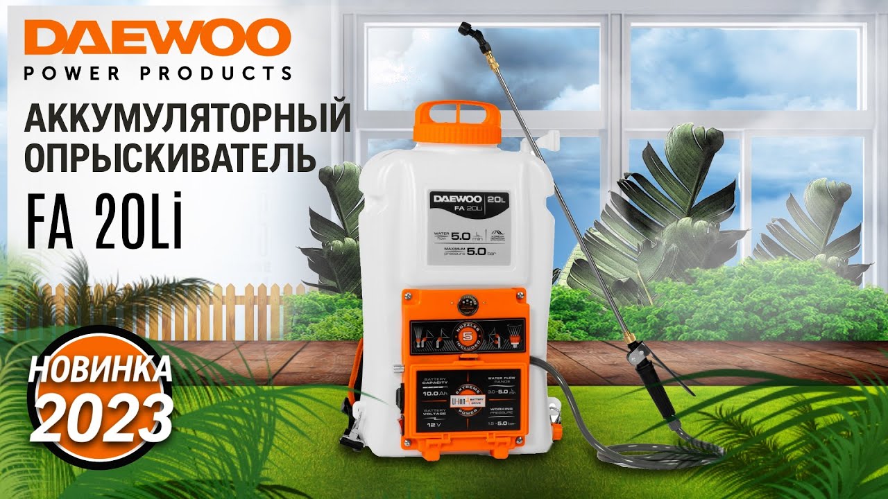 Аккумуляторный ранцевый опрыскиватель | DAEWOO FA 20Li | Купи на Дачу