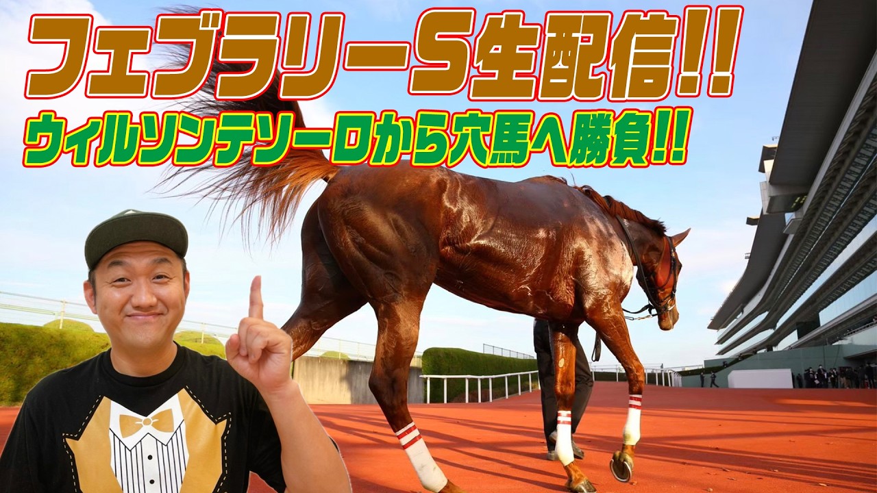 【フェブラリーS 2026】ウィルソンテソーロから穴馬へ勝負生配信！ ＃ウィルソンテソーロ ＃フェブラリーS【競馬】