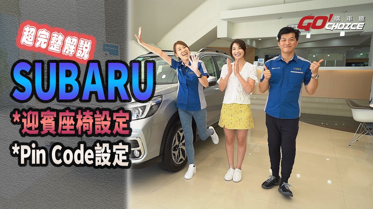 [專題企畫]SUBARU 記憶座椅設定 & Pin Code車身密碼鎖(超完整示範)！銷售顧問_黃玉立