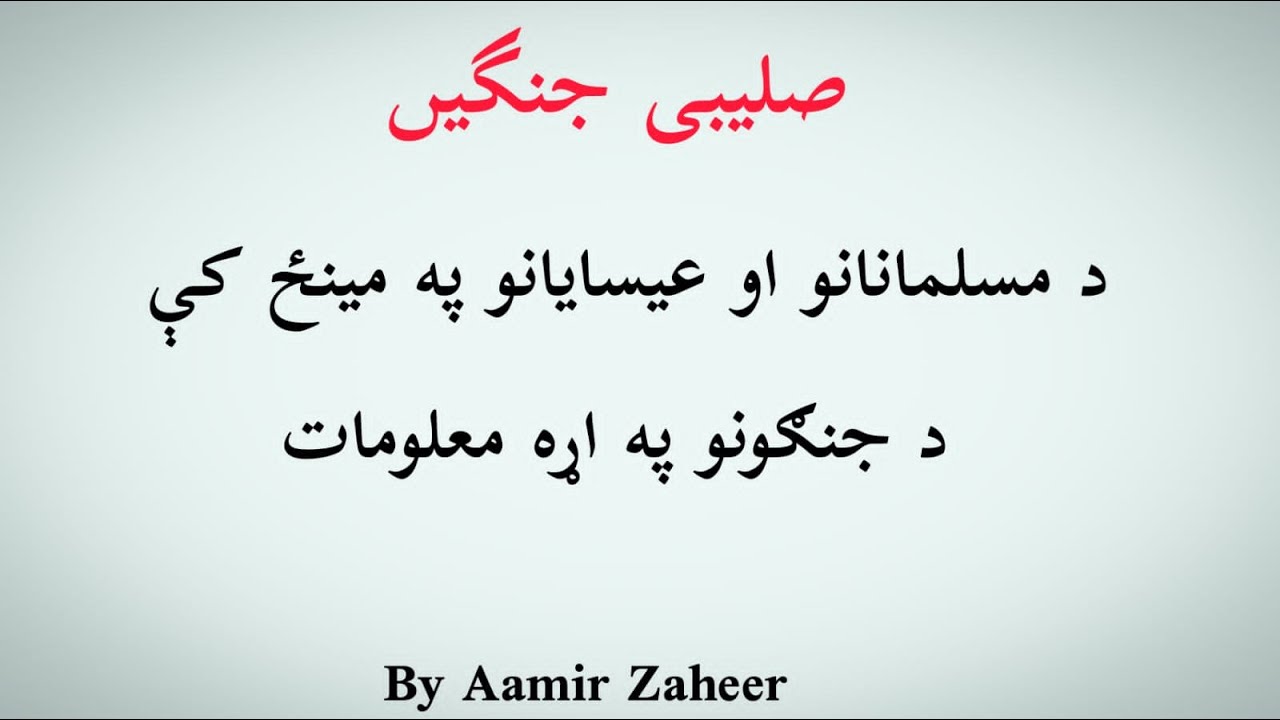 History of Crusade | Holy Wars Between Christians And Muslims | in Pashto |  by Aamir Zaheer