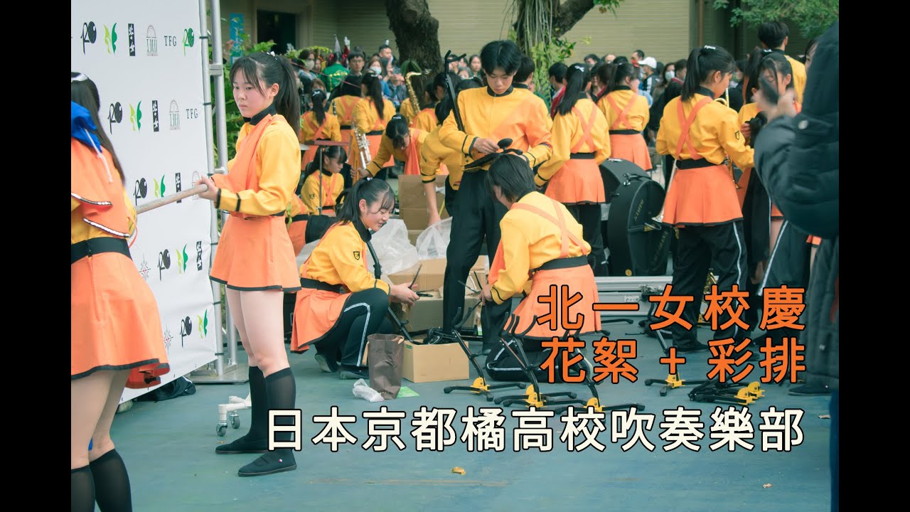 京都橘 北一女校慶-花絮+彩排