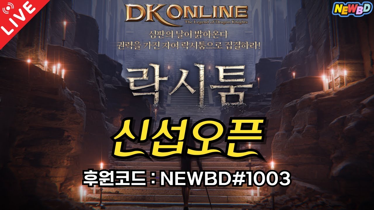 [25.03.05 DK온라인] 신서버 '락시툼' 무과금으로 가즈아~!