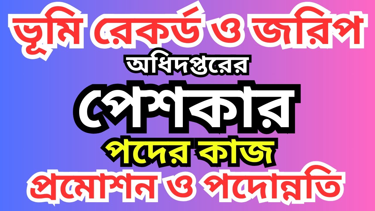 🔎 ভূমি রেকর্ড ও জরিপ অধিদপ্তর পেশকার পদের কাজ 🏢 বেতন 💰 সুযোগ-সুবিধা এবং প্রমোশন 📈 বিস্তারিত আলোচনা