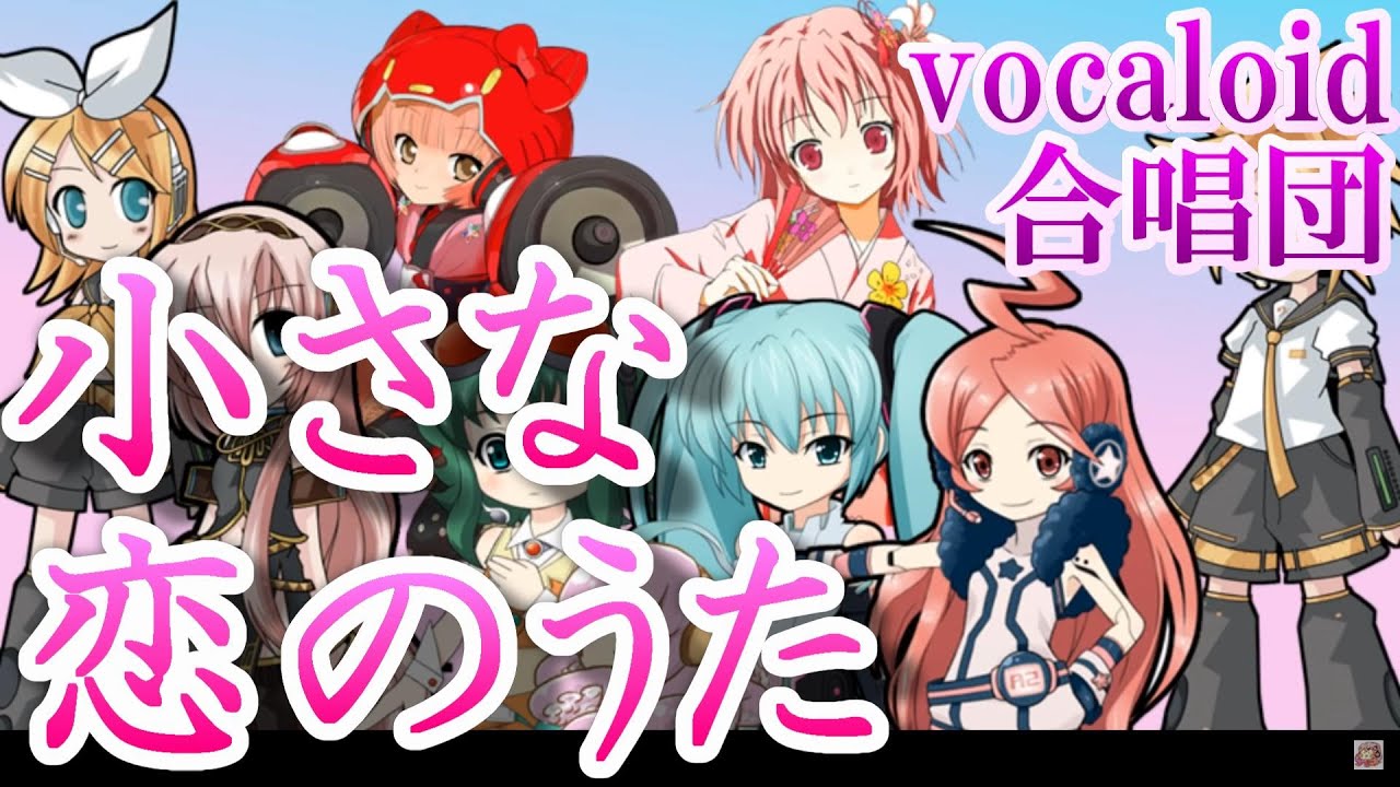 小さな恋のうた / 女声三部（VOCALOID合唱団）MONGOL800