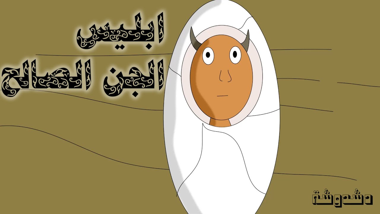 ابليس و النار ... حين رفض ابليس السجود