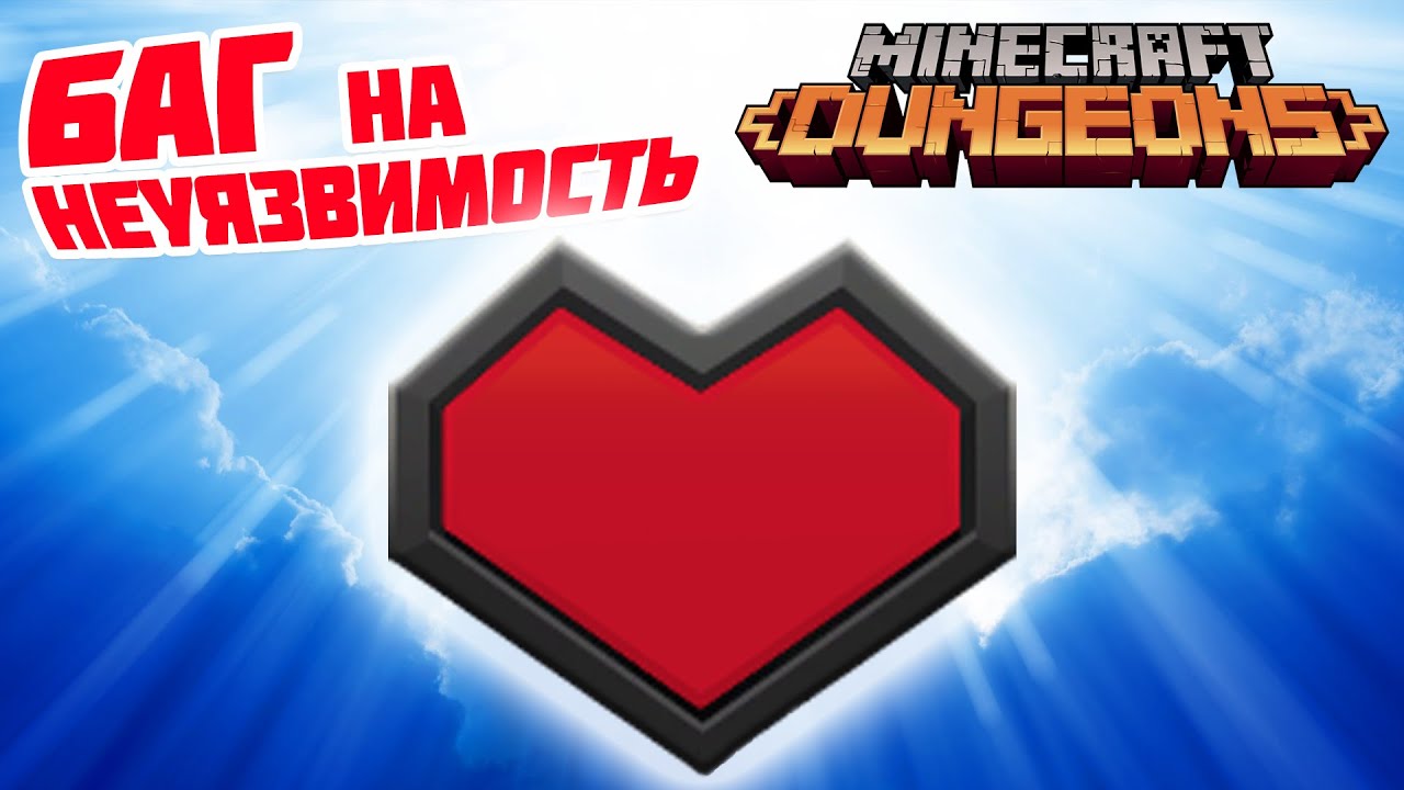 Бессмертие в Майнкрафт Данженс, баг на миллионы жизней