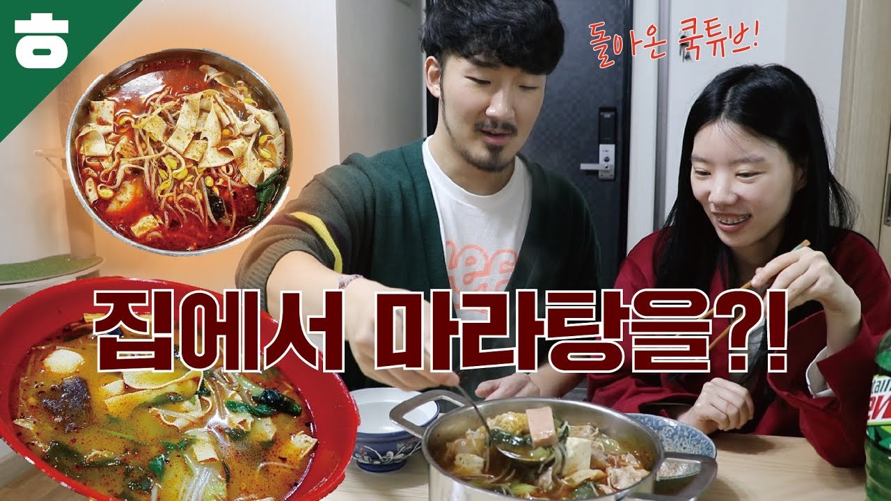 쿡튜브 마라탕에 도전장을 내밀다! [햄튜브]