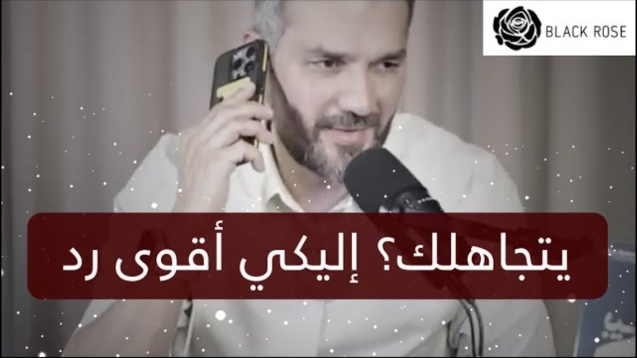 بدأ ينسحب ويتغير؟ ٥ خطوات اعمليهم فوراً !!  ! make him chase  you all the time | سعد الرفاعي