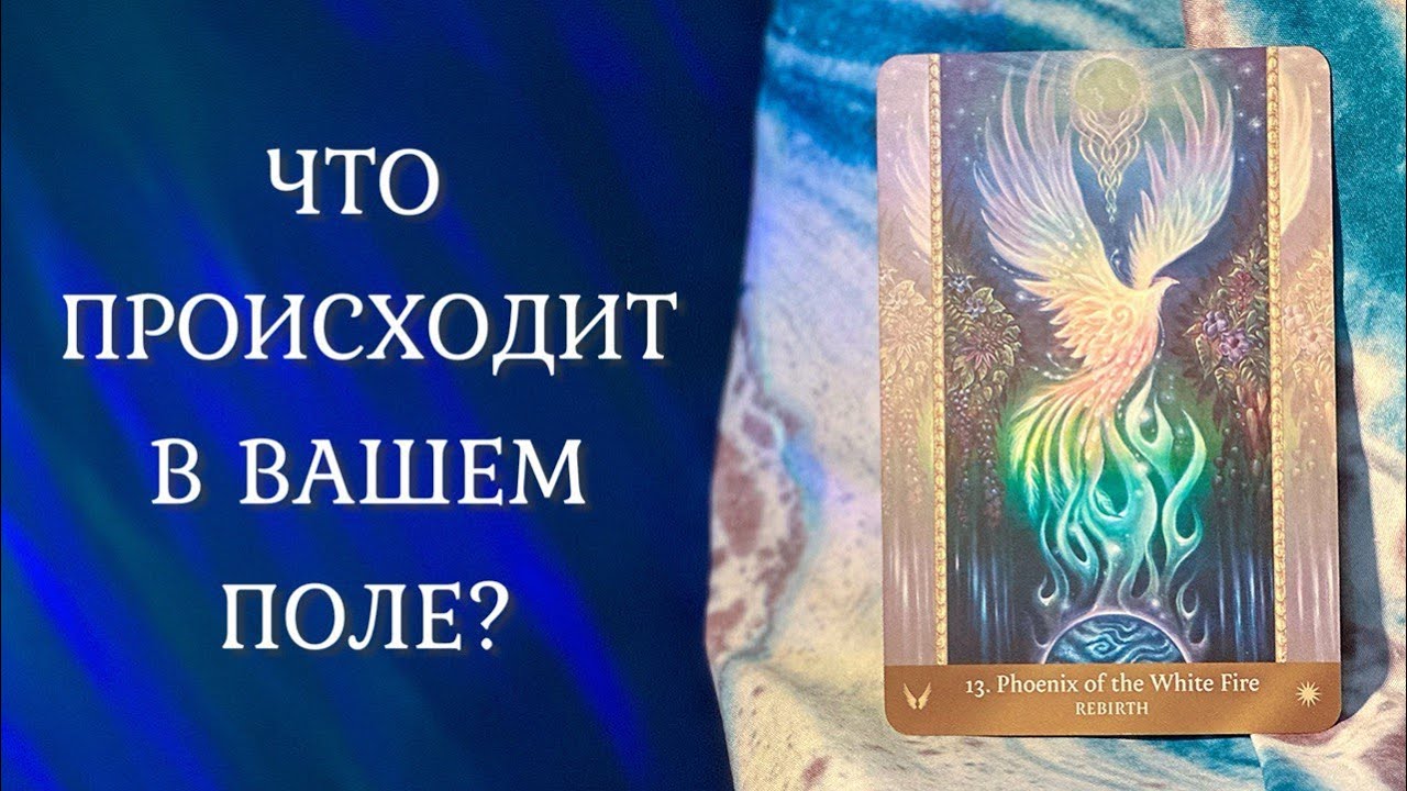 ЧТО ПРОИСХОДИТ В ВАШЕМ ПОЛЕ? 🧚‍♀️ Энергии, события, люди 🤩 Таро