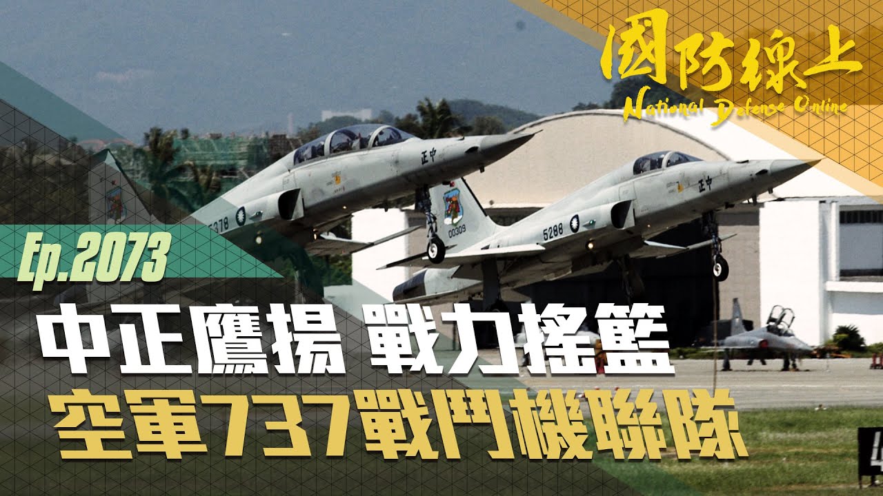 國防線上：中正鷹揚　戰力搖籃 空軍第737戰術戰鬥機聯隊專題報導