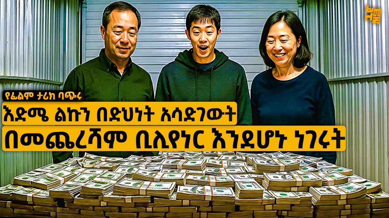 የወላጆቹን ገንዘብ አይቶ እንዳይበላሽ ቢሊየነር የሆኑት ወላጆቹ ,ዝቅ ብለው በድህነት አሳደጉት በመጨረሻም ግን&hellip;  | የፊልም ታሪክ ባጭሩ