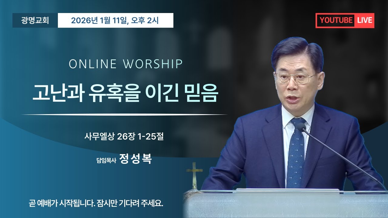 고난과 유혹을 이긴 믿음(사무엘상26장1-25절)ㅣ정성복 목사ㅣ26-01-11 주일오후예배ㅣ광명교회
