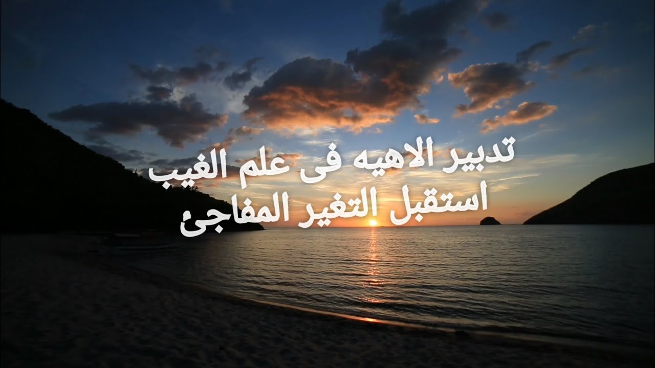 تدبير الاهليه فى علم الغيب استقبل التغير المفاجئ