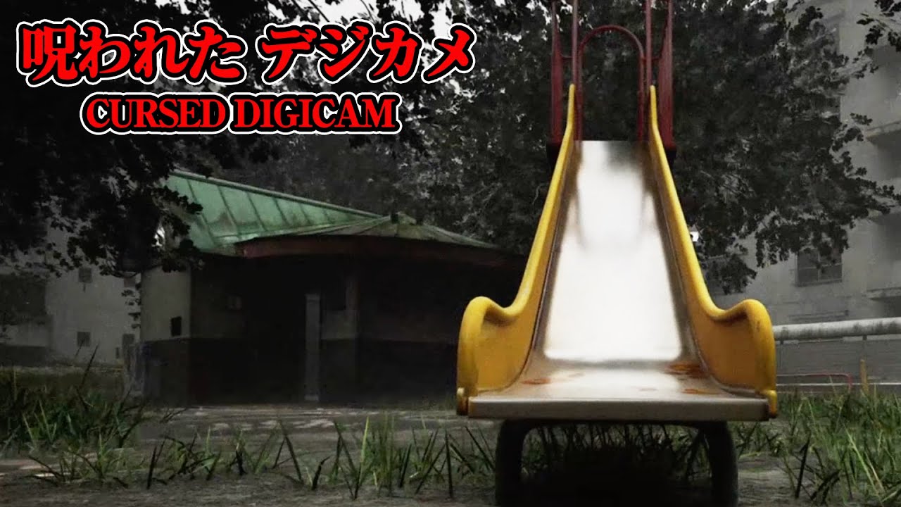 チラズアート新作ホラー！娘の霊を探しに来た父親の物語 - Cursed Digicam | 呪われたデジカメ