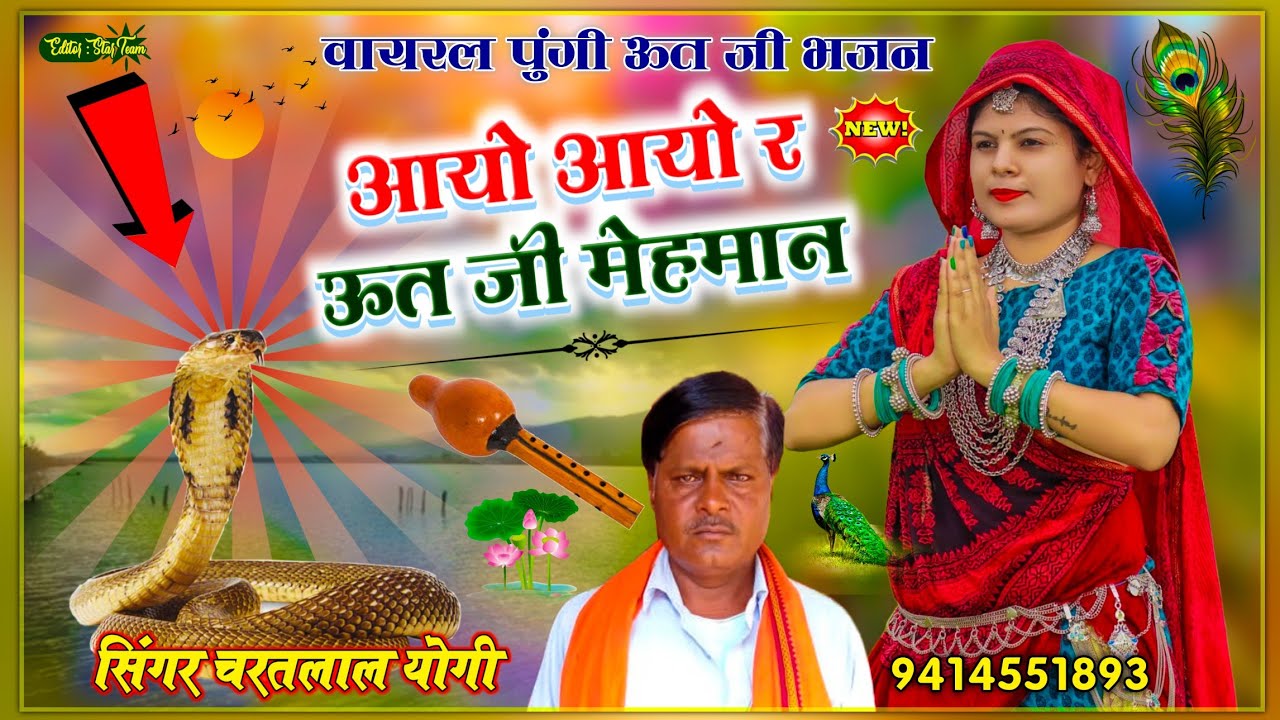 सिंगर चरतलाल योगी ऊत जी महाराज पुंगी सोंग !! आयो आयो र ऊत जी मेहमान !! Charatlal Yogi Official Song