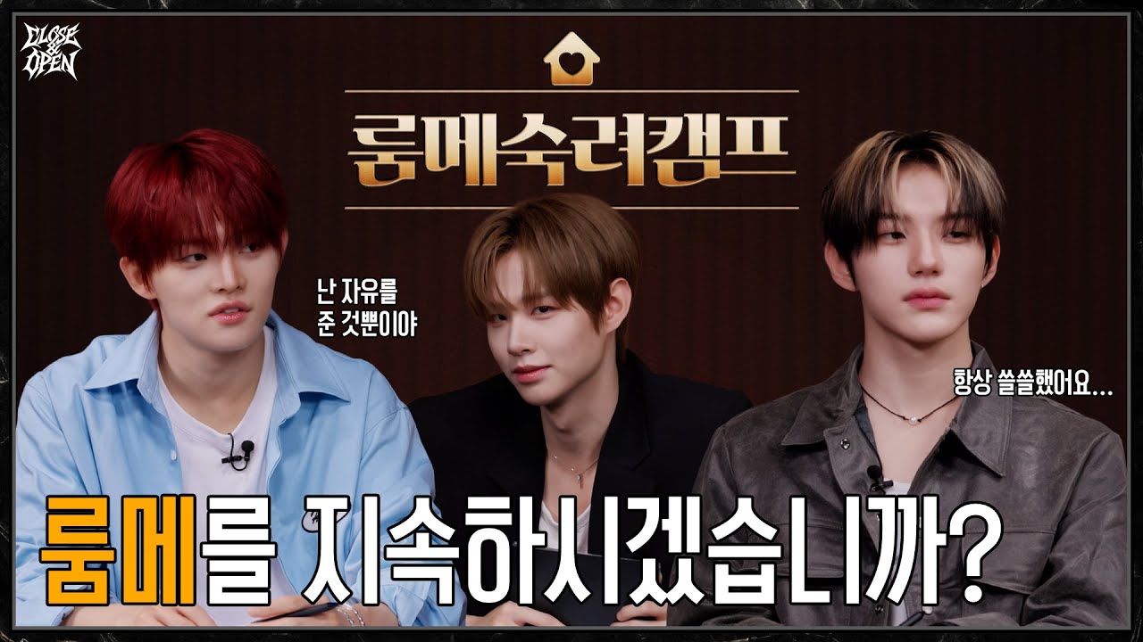 [CLOSE&OPEN] Ep.12 룸메숙려캠프🏠 룸메를 지속하시겠습니까? | CLOSE YOUR EYES (클로즈 유어 아이즈)