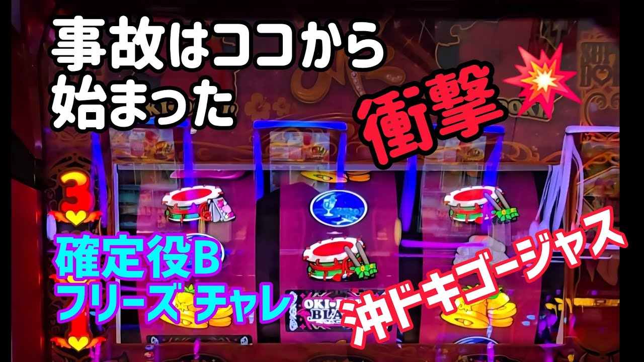 沖ドキゴージャス 裏ドキ チャレ連発！差枚の実態レポ
