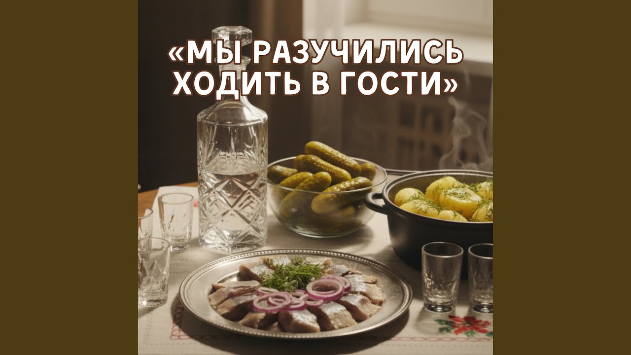 Мы разучились ходить в гости