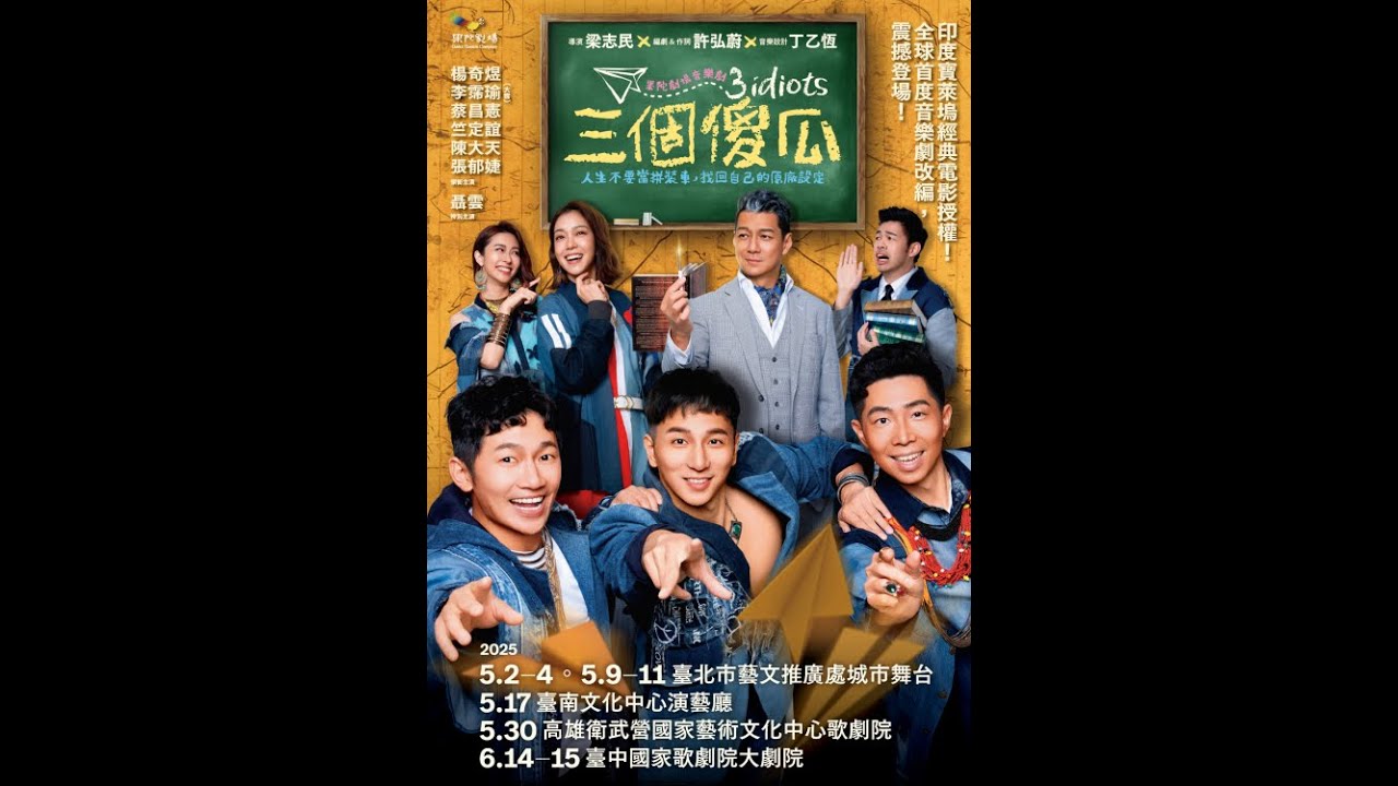 藝文展演  EP728  《三個傻瓜》舞台劇世界首演從台灣出發！