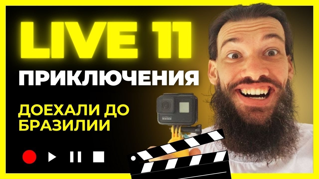 Доехали до Бразилии! Ура!