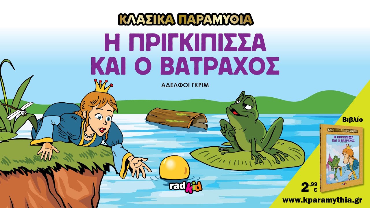 Η Πριγκίπισα και ο Βάτραχος