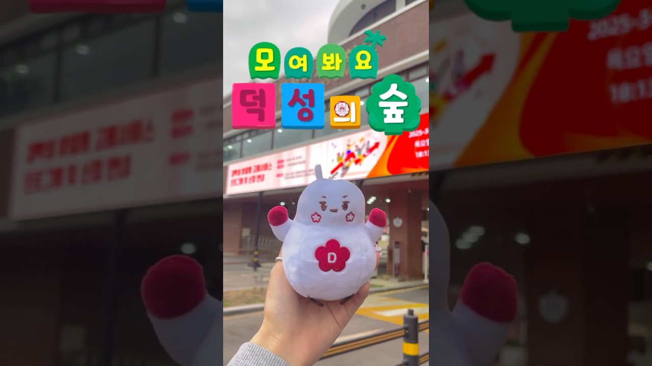 (숏폼)대학홍보_모여봐요, 덕성의 숲