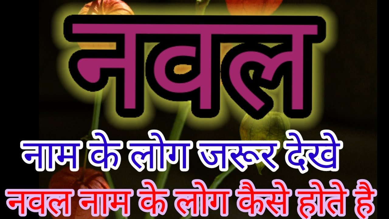 नवल नाम का अर्थ | Naval naam ka matlab kya hota hai | Naval naam ki rashi | Naval name meaning