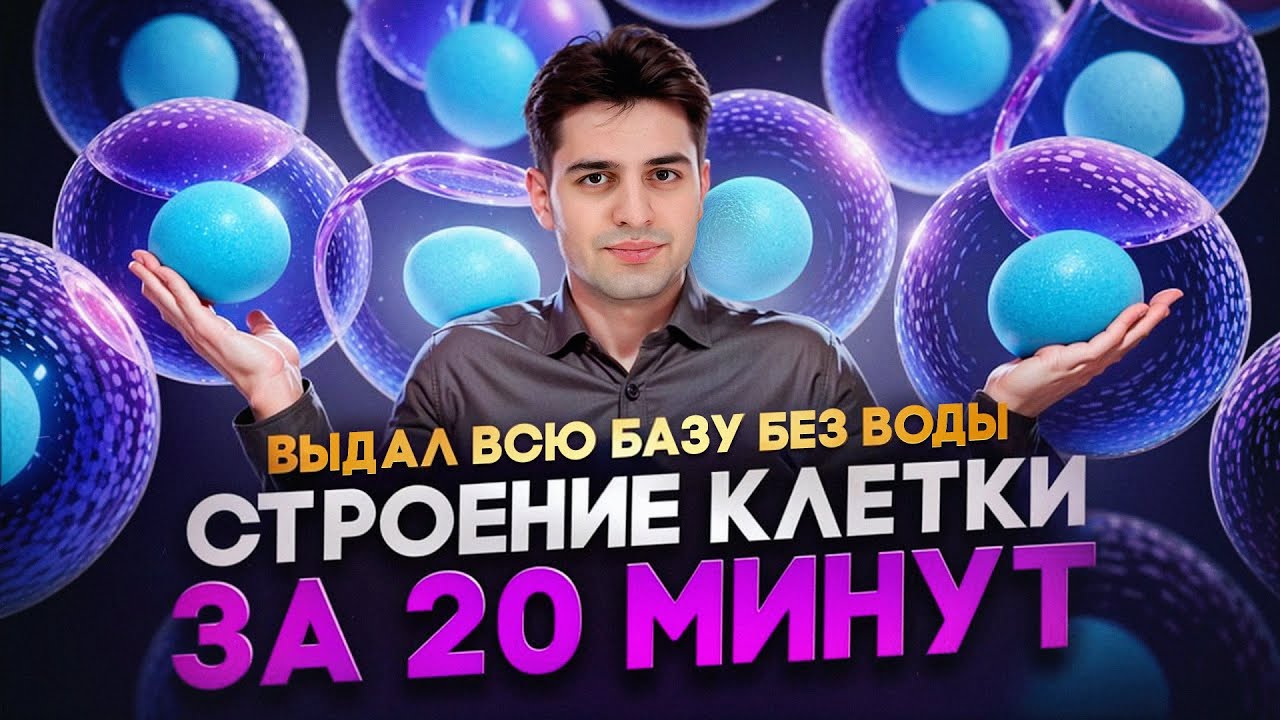Строение клетки за 20 минут! Все что нужно знать! ВЫДАЛ всю базу