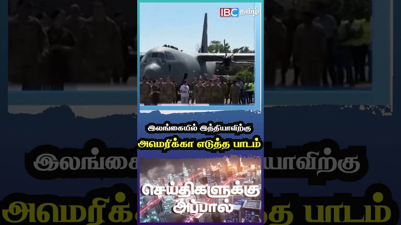 இலங்கையில் இந்தியாவிற்கு அமெரிக்கா எடுத்த பாடம் 