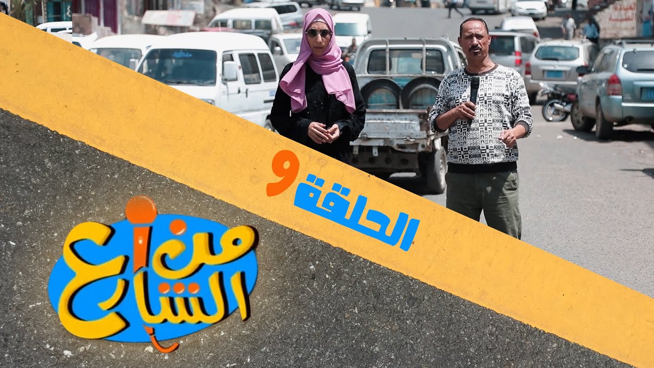 من الشارع | الحلقة 9 | تقديم رنده الحمادي و عبده السحولي
